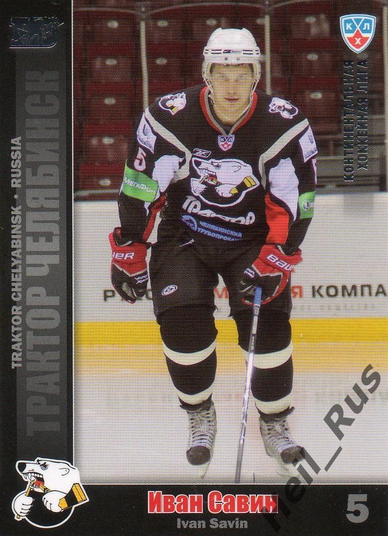 Хоккей. Карточка Иван Савин (Трактор Челябинск) КХЛ/KHL сезон 2010/11 SeReal