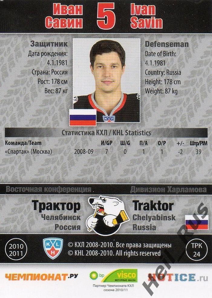 Хоккей. Карточка Иван Савин (Трактор Челябинск) КХЛ/KHL сезон 2010/11 SeReal 1