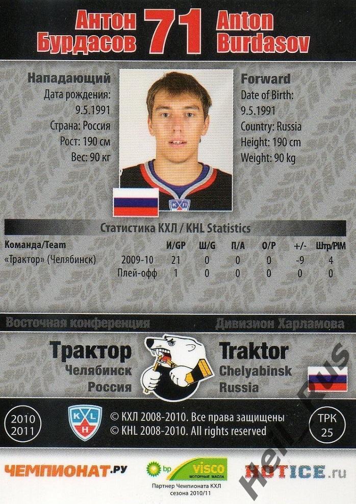 Хоккей. Карточка Антон Бурдасов (Трактор Челябинск) КХЛ/KHL сезон 2010/11 SeReal 1