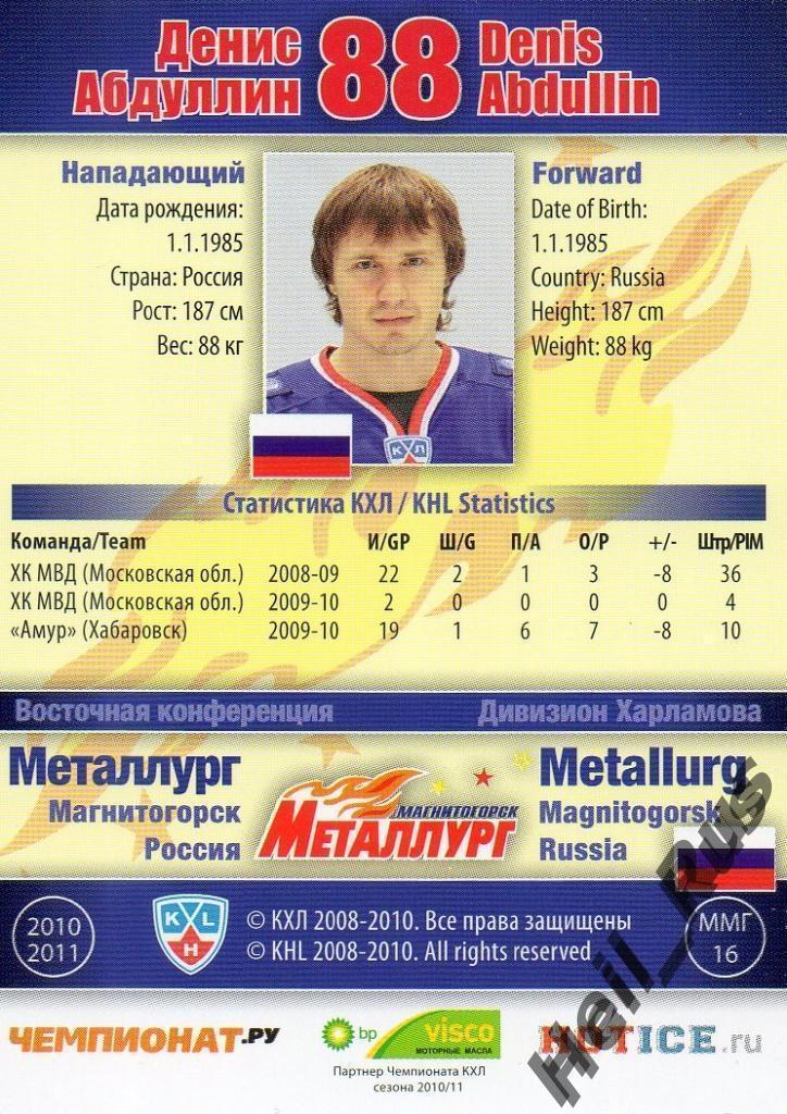 Хоккей. Карточка Денис Абдуллин (Металлург Магнитогорск) КХЛ/KHL 2010/11 SeReal 1