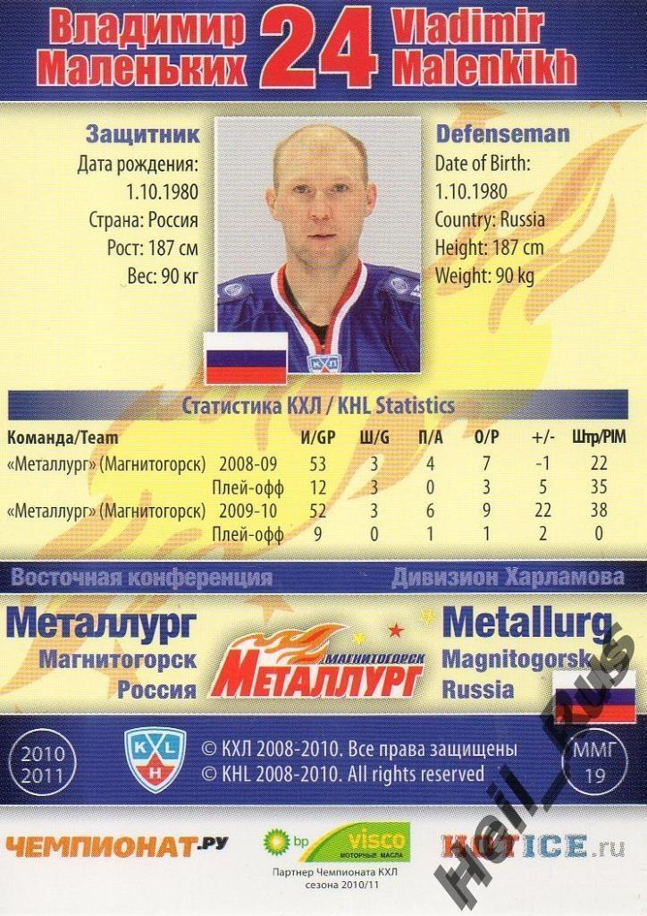 Хоккей Карточка Владимир Маленьких Металлург Магнитогорск КХЛ/KHL 2010/11 SeReal 1