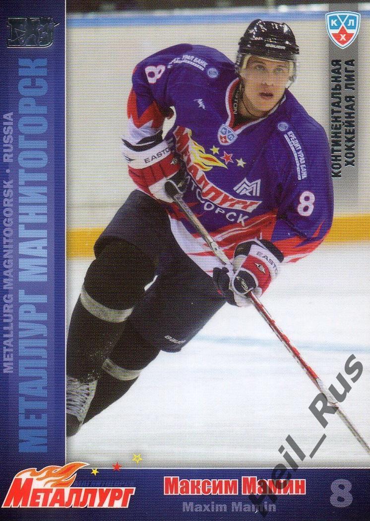 Хоккей Карточка Максим Мамин Металлург Магнитогорск КХЛ/KHL сезон 2010/11 SeReal