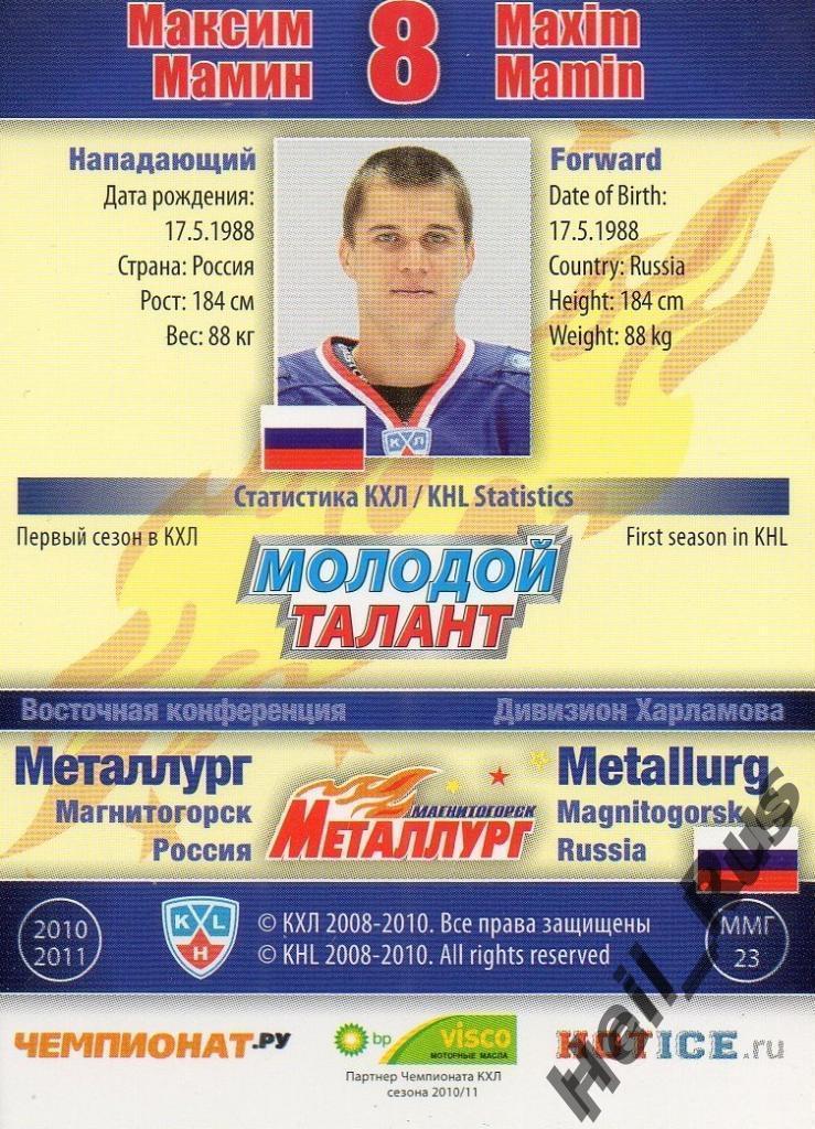 Хоккей Карточка Максим Мамин Металлург Магнитогорск КХЛ/KHL сезон 2010/11 SeReal 1