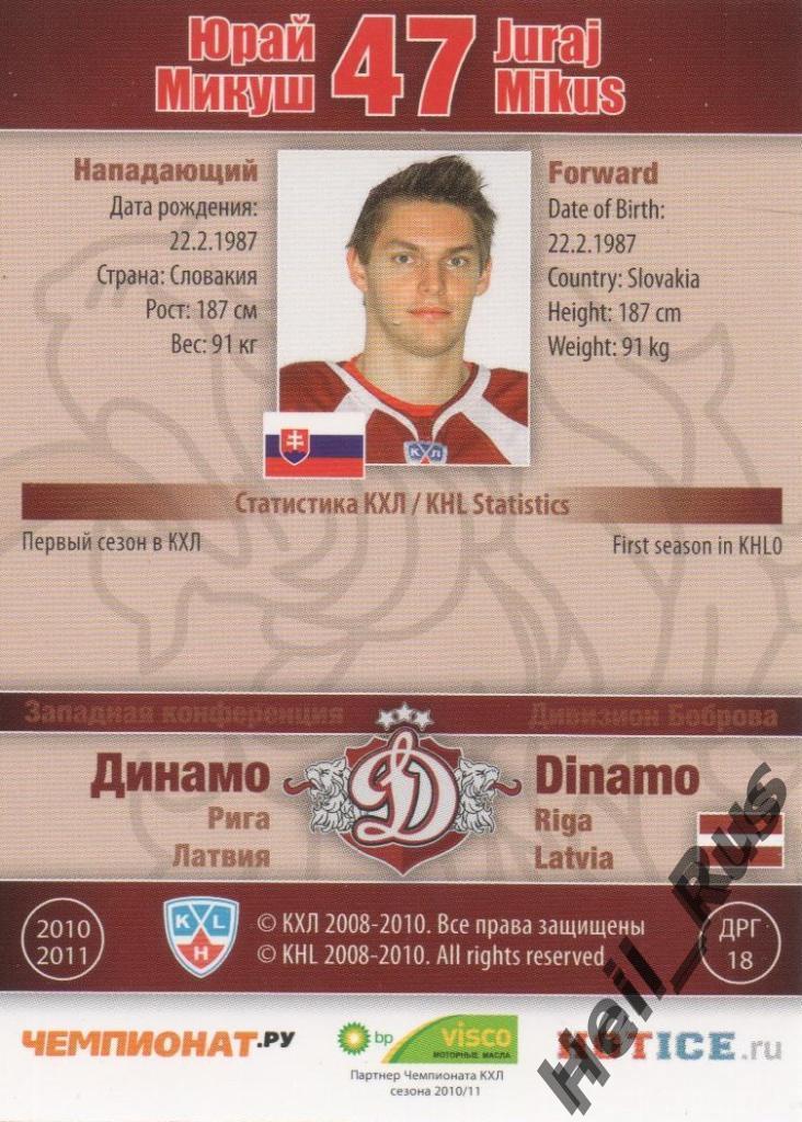 Хоккей. Карточка Юрай Микуш (Динамо Рига) КХЛ/KHL сезон 2010/11 SeReal 1