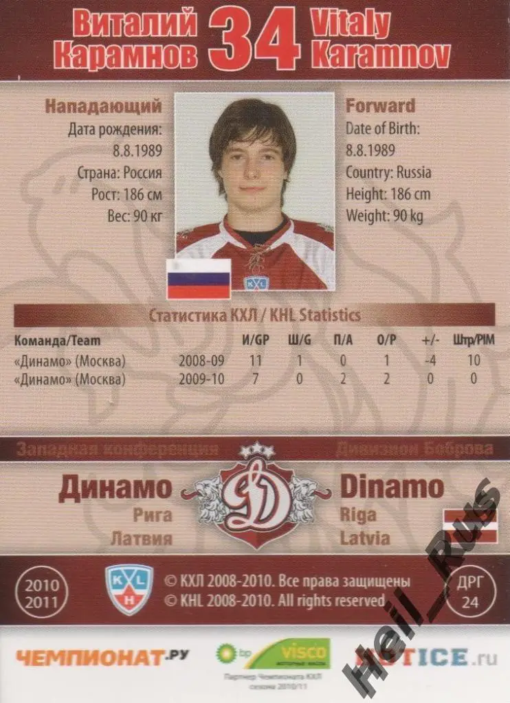 Хоккей. Карточка Виталий Карамнов (Динамо Рига) КХЛ/KHL сезон 2010/11 SeReal 1