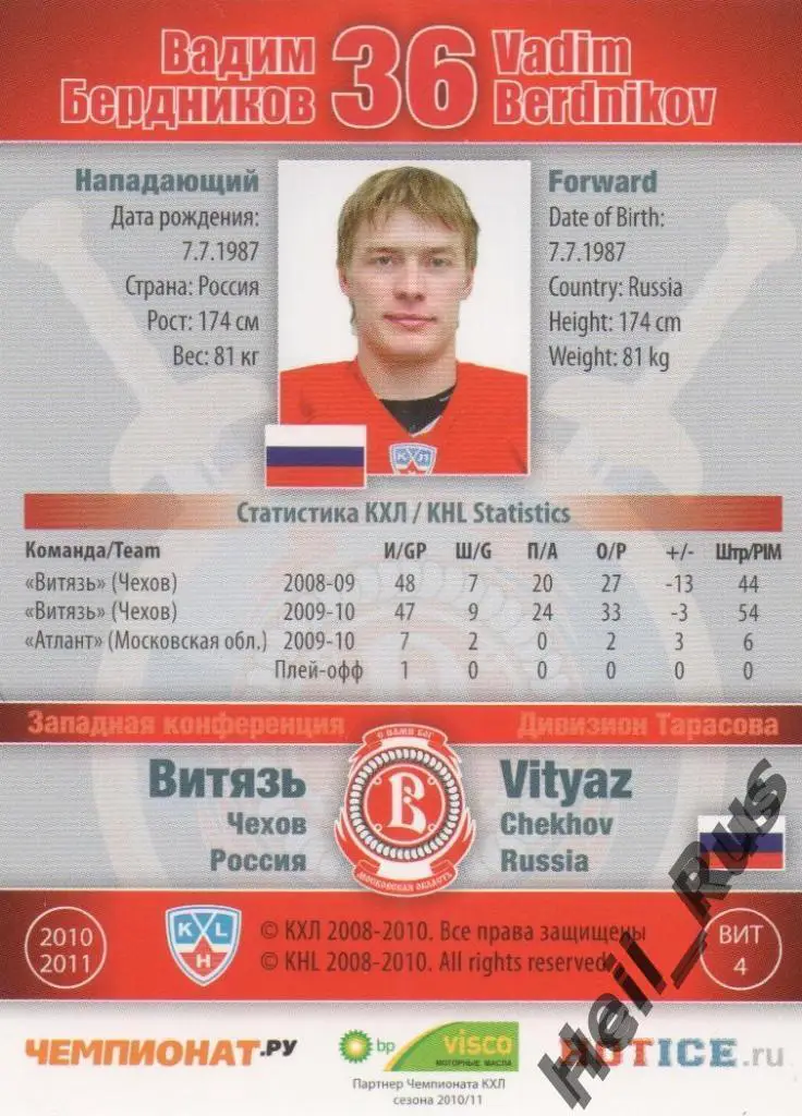 Хоккей. Карточка Вадим Бердников (Витязь Чехов) КХЛ / KHL сезон 2010/11 SeReal 1