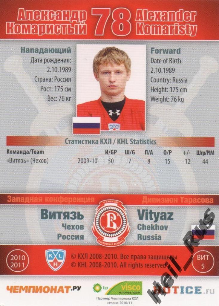 Хоккей. Карточка Александр Комаристый Витязь Чехов КХЛ/KHL сезон 2010/11 SeReal 1