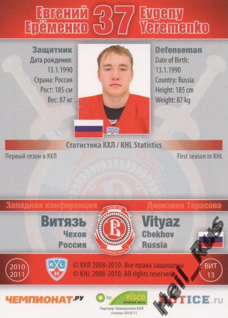 Хоккей. Карточка Евгений Еременко (Витязь Чехов) КХЛ / KHL сезон 2010/11 SeReal 1