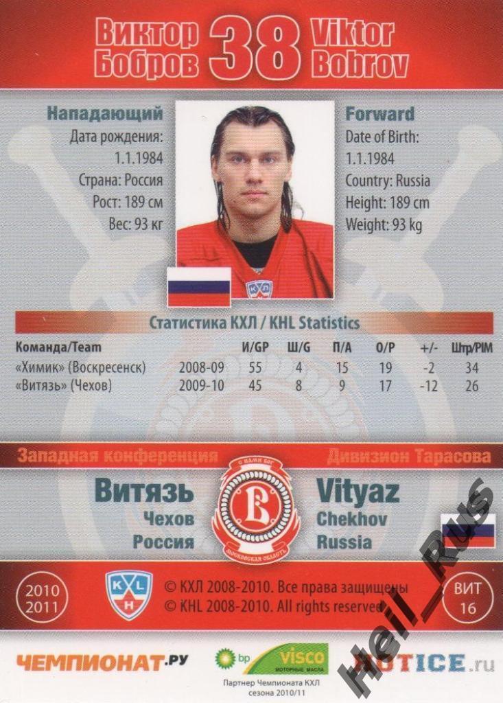 Хоккей. Карточка Виктор Бобров (Витязь Чехов) КХЛ / KHL сезон 2010/11 SeReal 1