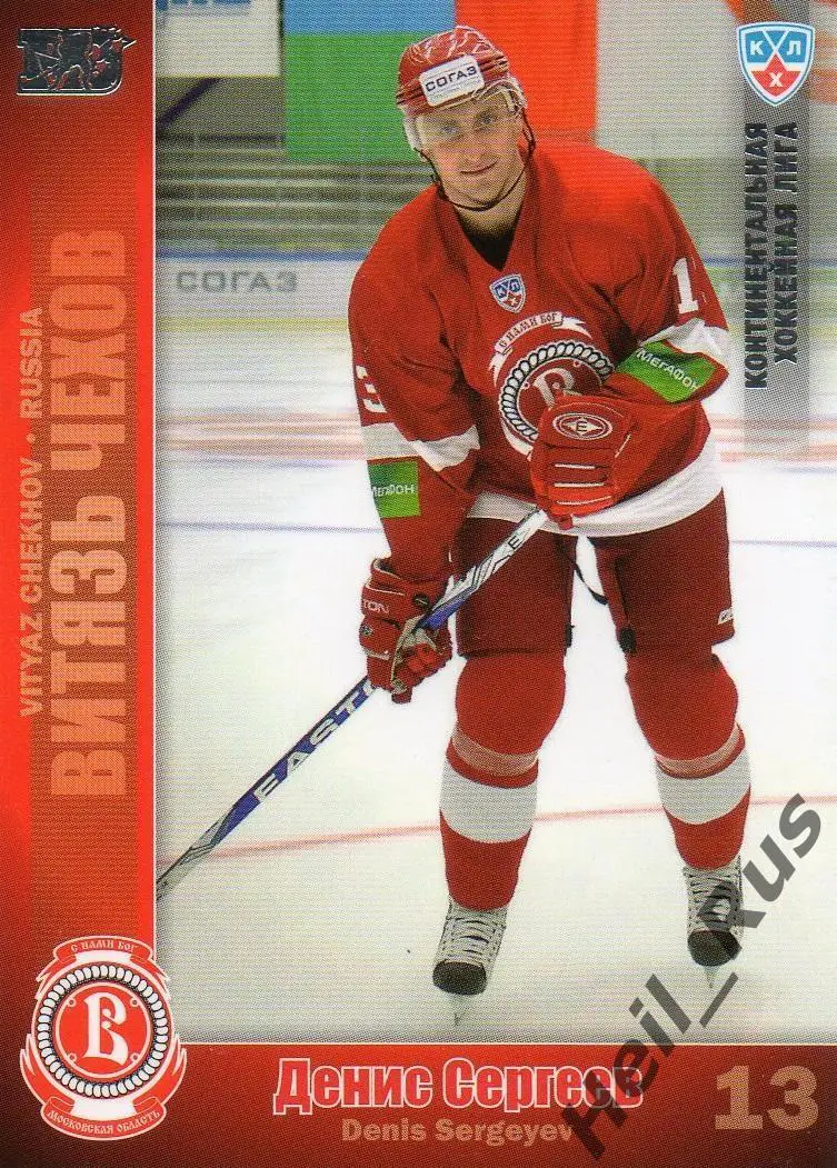 Хоккей. Карточка Денис Сергеев (Витязь Чехов) КХЛ / KHL сезон 2010/11 SeReal