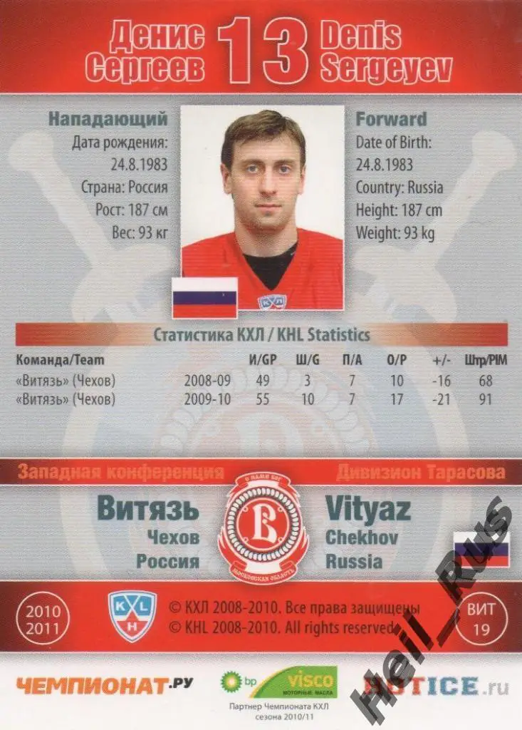 Хоккей. Карточка Денис Сергеев (Витязь Чехов) КХЛ / KHL сезон 2010/11 SeReal 1