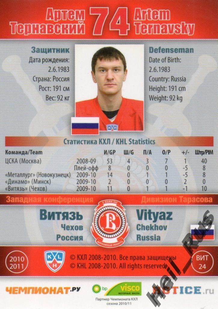 Хоккей. Карточка Артем Тернавский (Витязь Чехов) КХЛ / KHL сезон 2010/11 SeReal 1