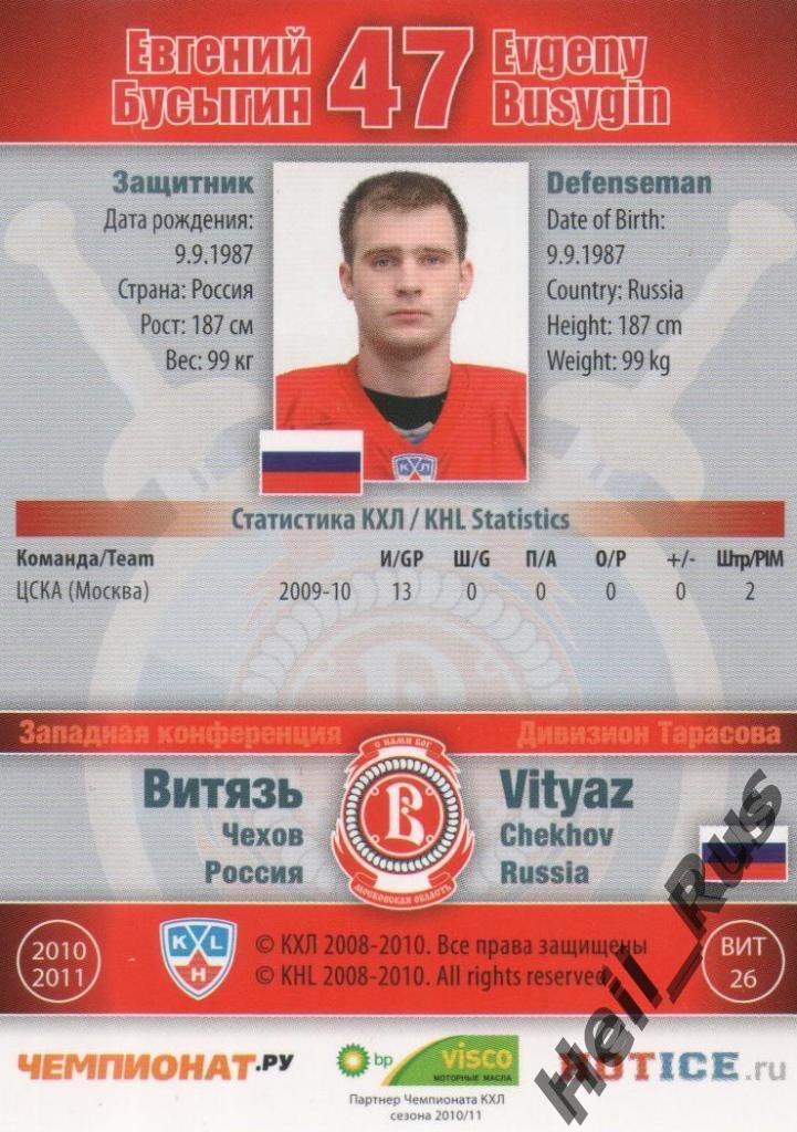 Хоккей. Карточка Евгений Бусыгин (Витязь Чехов) КХЛ / KHL сезон 2010/11 SeReal 1