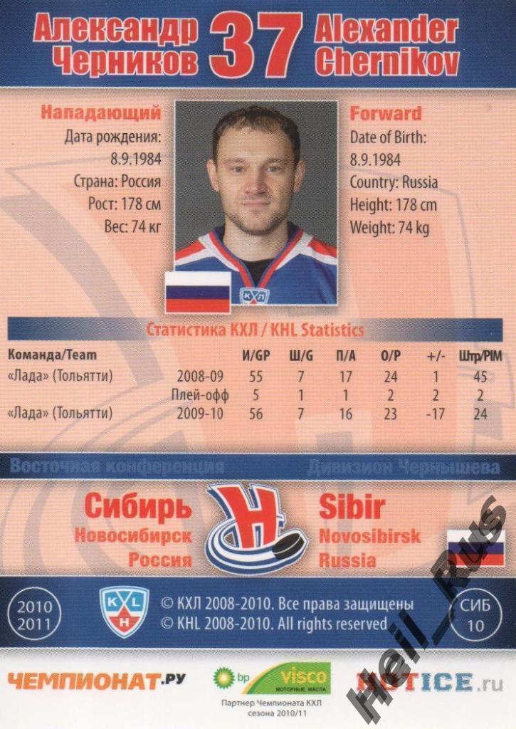 Хоккей. Карточка Александр Черников (Сибирь Новосибирск) КХЛ/KHL 2010/11 SeReal 1