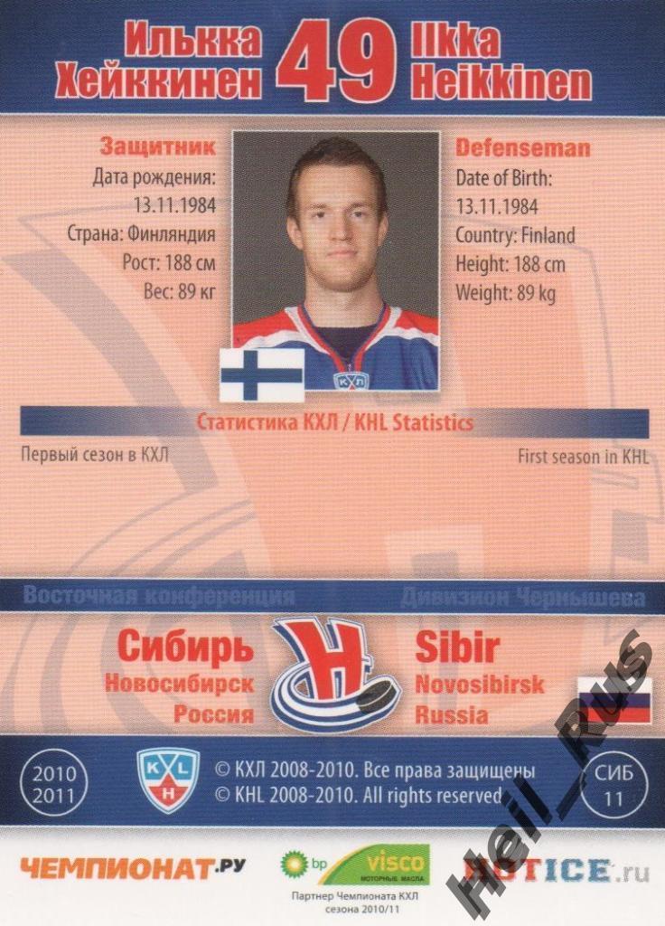 Хоккей Карточка Илькка Хейккинен Сибирь Новосибирск КХЛ/KHL сезон 2010/11 SeReal 1