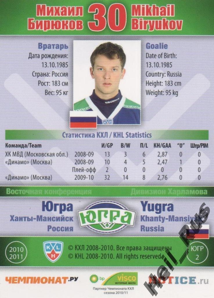 Хоккей. Карточка Михаил Бирюков Югра Ханты-Мансийск КХЛ/KHL сезон 2010/11 SeReal 1