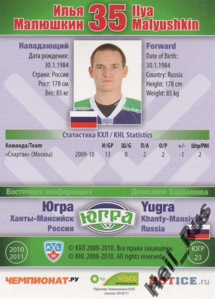 Хоккей. Карточка Илья Малюшкин Югра Ханты-Мансийск КХЛ/KHL сезон 2010/11 SeReal 1