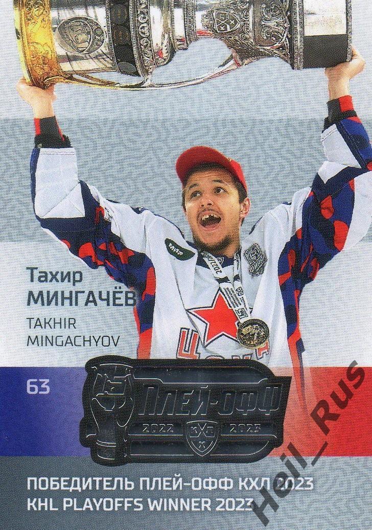 Хоккей. Карточка Тахир Мингачев (ЦСКА Москва) КХЛ/KHL сезон 2022/23 SeReal