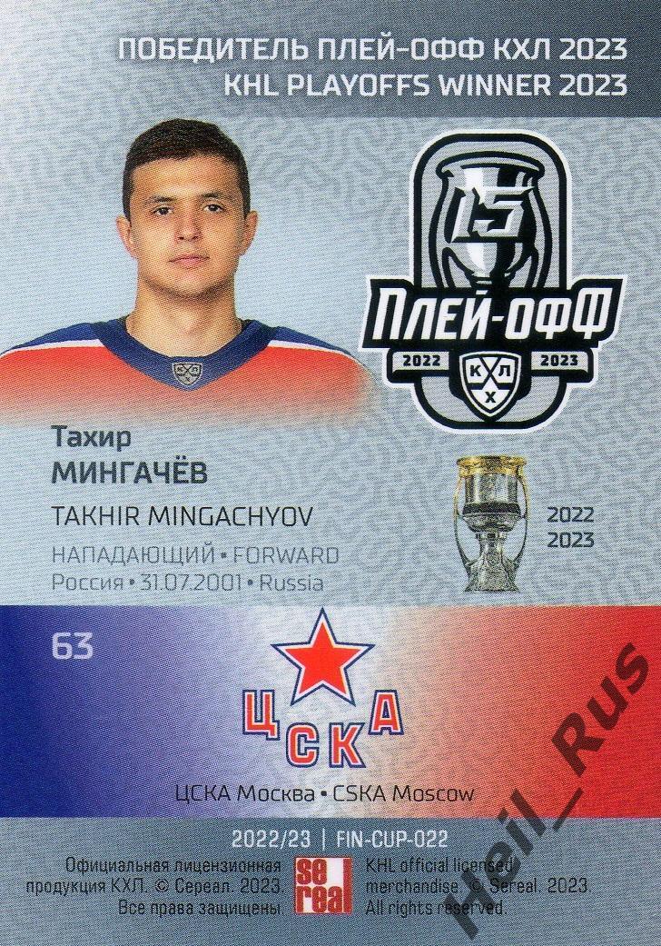 Хоккей. Карточка Тахир Мингачев (ЦСКА Москва) КХЛ/KHL сезон 2022/23 SeReal 1