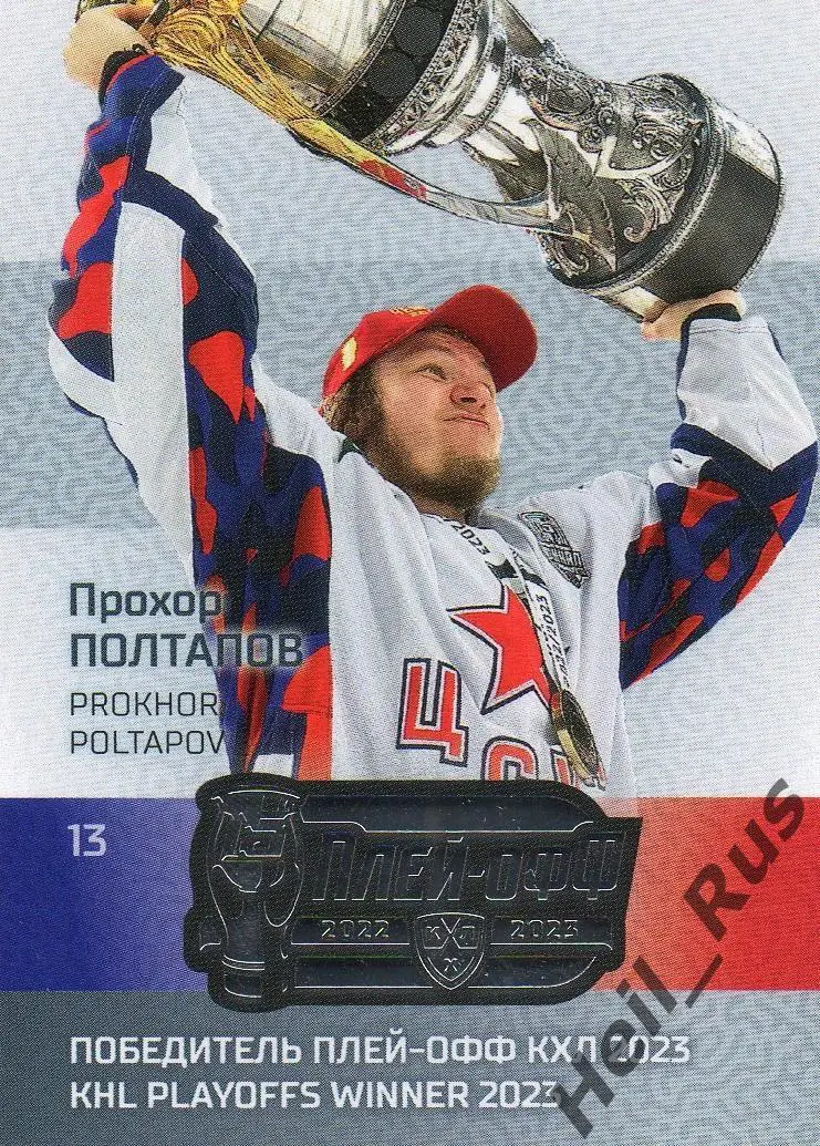 Хоккей. Карточка Прохор Полтапов (ЦСКА Москва) КХЛ/KHL сезон 2022/23 SeReal