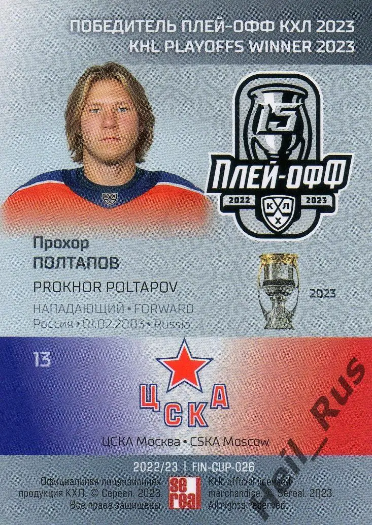 Хоккей. Карточка Прохор Полтапов (ЦСКА Москва) КХЛ/KHL сезон 2022/23 SeReal 1
