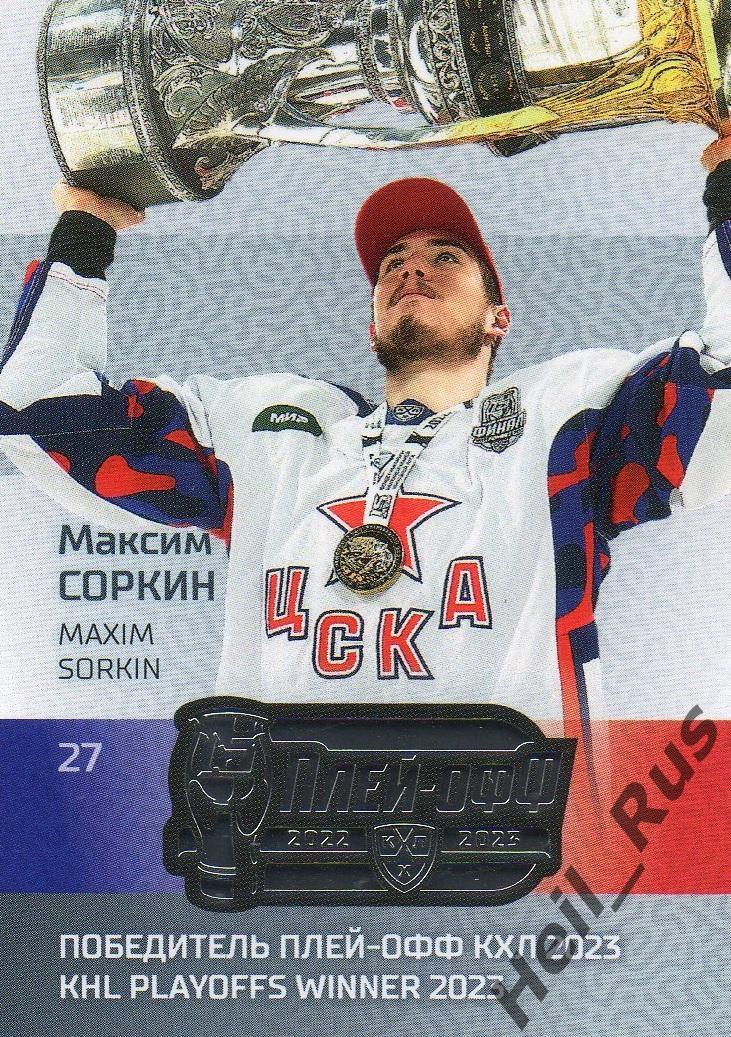 Хоккей. Карточка Максим Соркин (ЦСКА Москва) КХЛ/KHL сезон 2022/23 SeReal