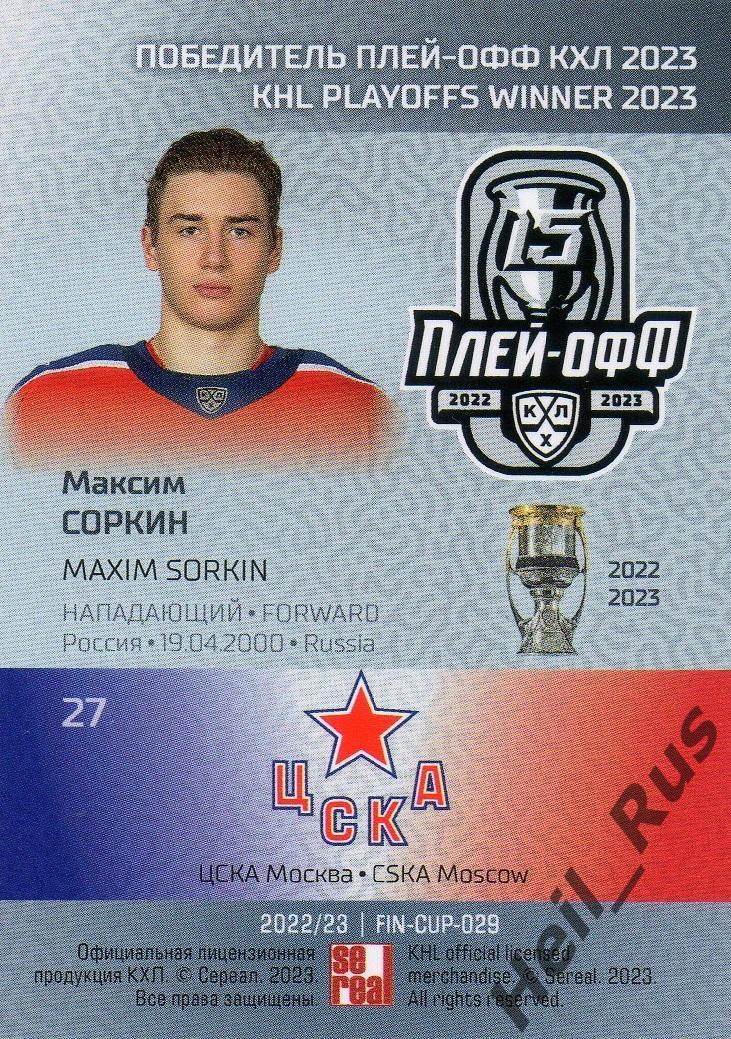 Хоккей. Карточка Максим Соркин (ЦСКА Москва) КХЛ/KHL сезон 2022/23 SeReal 1