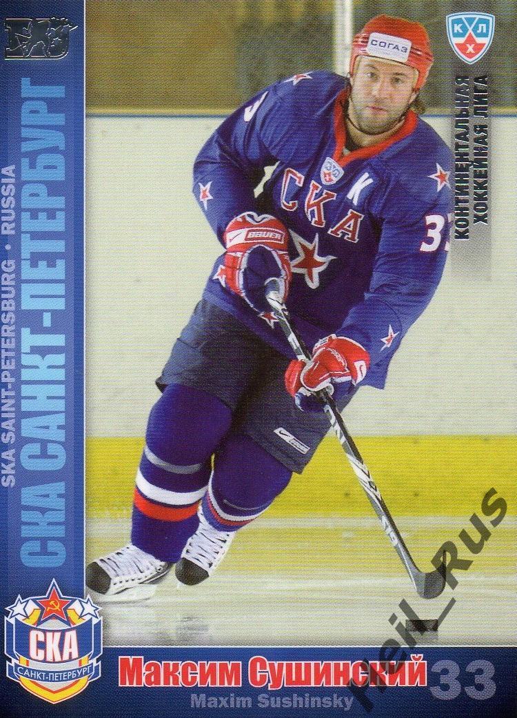 Хоккей. Карточка Максим Сушинский (СКА Санкт-Петербург) КХЛ/KHL 2010/11 SeReal