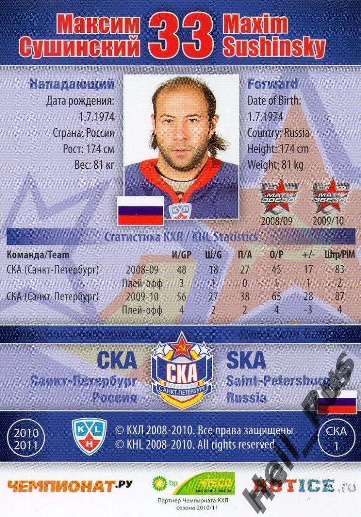 Хоккей. Карточка Максим Сушинский (СКА Санкт-Петербург) КХЛ/KHL 2010/11 SeReal 1