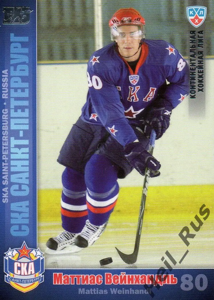 Хоккей. Карточка Маттиас Вейнхандль (СКА Санкт-Петербург) КХЛ/KHL 2010/11 SeReal