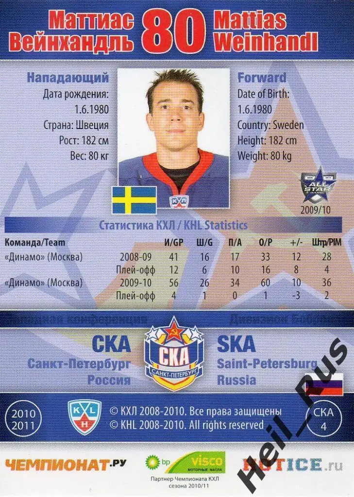 Хоккей. Карточка Маттиас Вейнхандль (СКА Санкт-Петербург) КХЛ/KHL 2010/11 SeReal 1