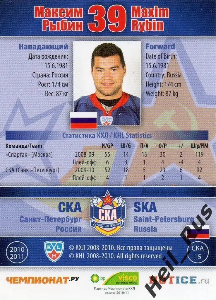 Хоккей. Карточка Максим Рыбин (СКА Санкт-Петербург) КХЛ/KHL сезон 2010/11 SeReal 1