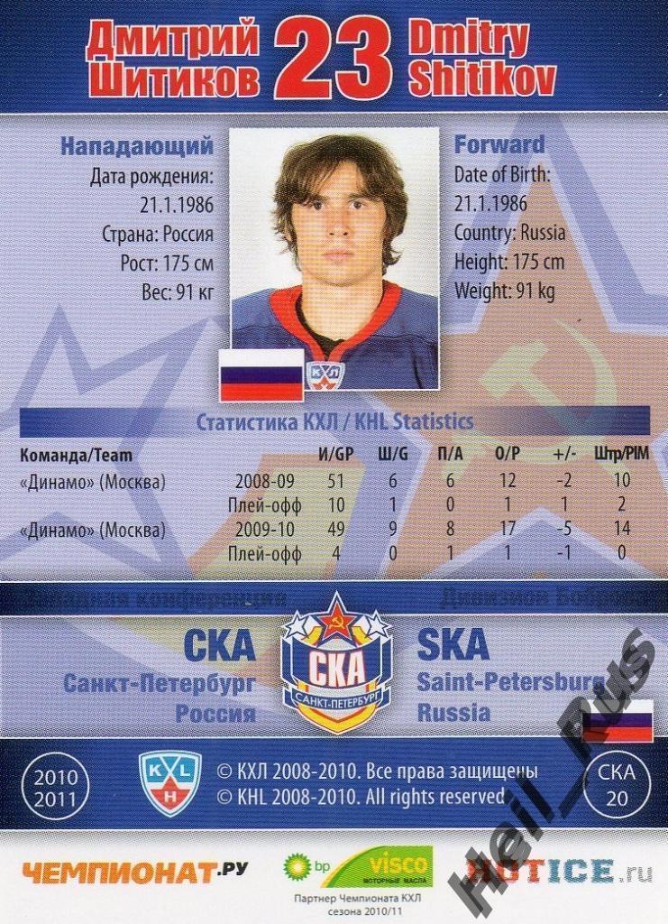 Хоккей Карточка Дмитрий Шитиков СКА Санкт-Петербург КХЛ/KHL сезон 2010/11 SeReal 1