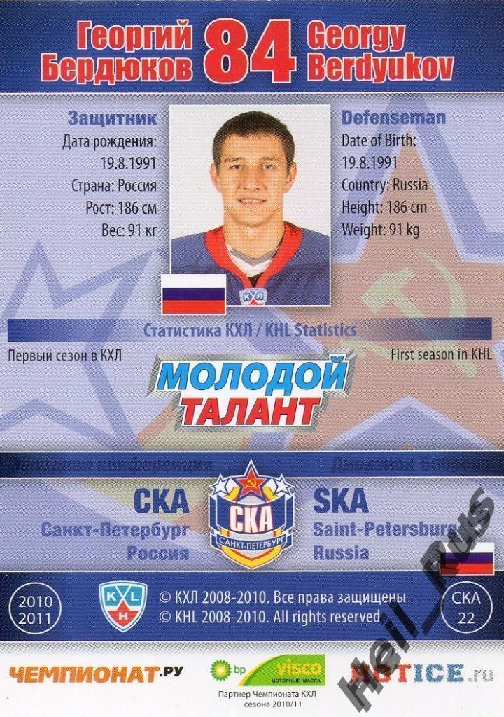 Хоккей. Карточка Георгий Бердюков (СКА Санкт-Петербург) КХЛ/KHL 2010/11 SeReal 1