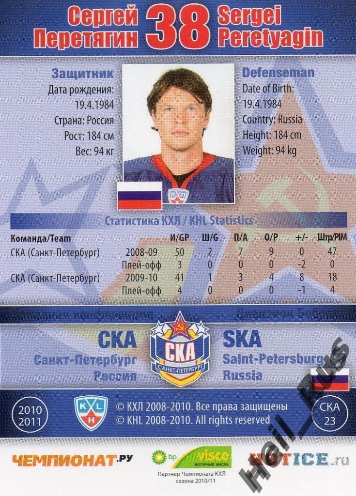 Хоккей. Карточка Сергей Перетягин (СКА Санкт-Петербург) КХЛ/KHL 2010/11 SeReal 1