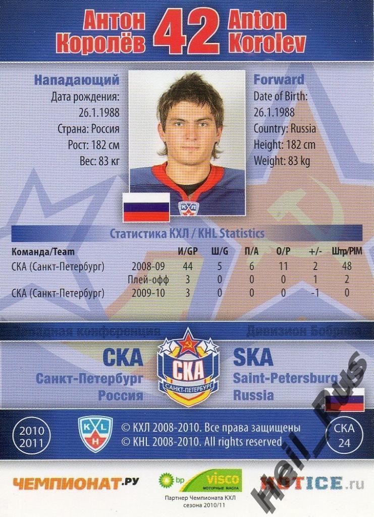 Хоккей. Карточка Антон Королев СКА Санкт-Петербург КХЛ/KHL сезон 2010/11 SeReal 1