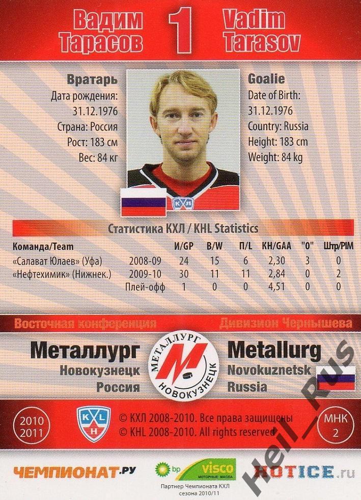 Хоккей Карточка Вадим Тарасов Металлург Новокузнецк КХЛ/KHL сезон 2010/11 SeReal 1