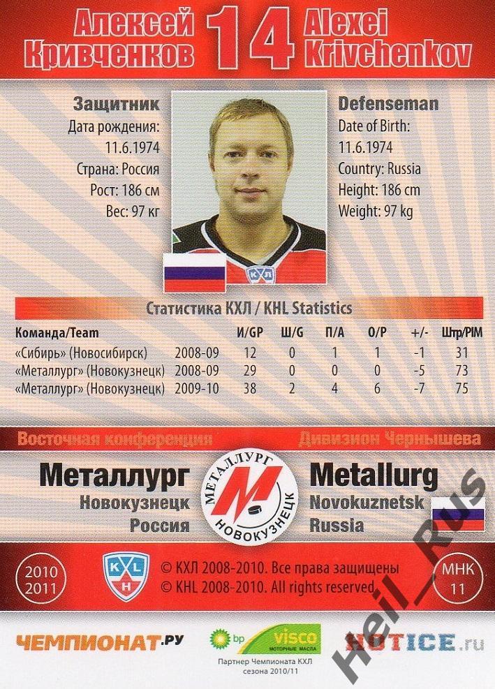 Хоккей. Карточка Алексей Кривченков Металлург Новокузнецк КХЛ/KHL 2010/11 SeReal 1