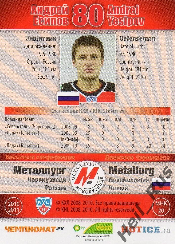 Хоккей Карточка Андрей Есипов Металлург Новокузнецк КХЛ/KHL сезон 2010/11 SeReal 1