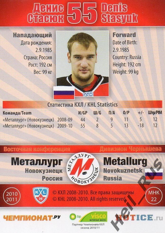 Хоккей. Карточка Денис Стасюк Металлург Новокузнецк КХЛ/KHL сезон 2010/11 SeReal 1