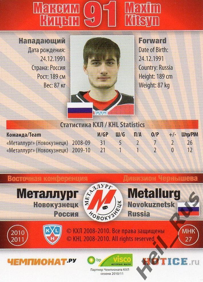 Хоккей. Карточка Максим Кицын Металлург Новокузнецк КХЛ/KHL сезон 2010/11 SeReal 1