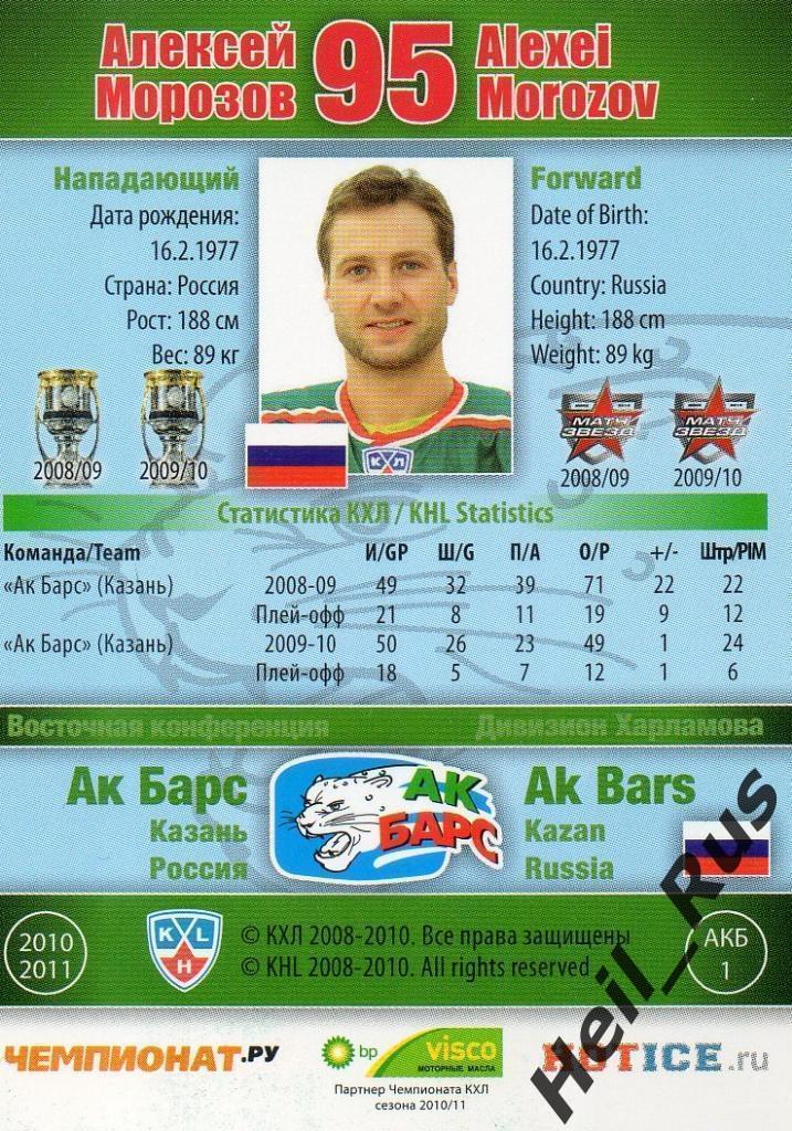 Хоккей. Карточка Алексей Морозов (Ак Барс Казань) КХЛ / KHL сезон 2010/11 SeReal 1