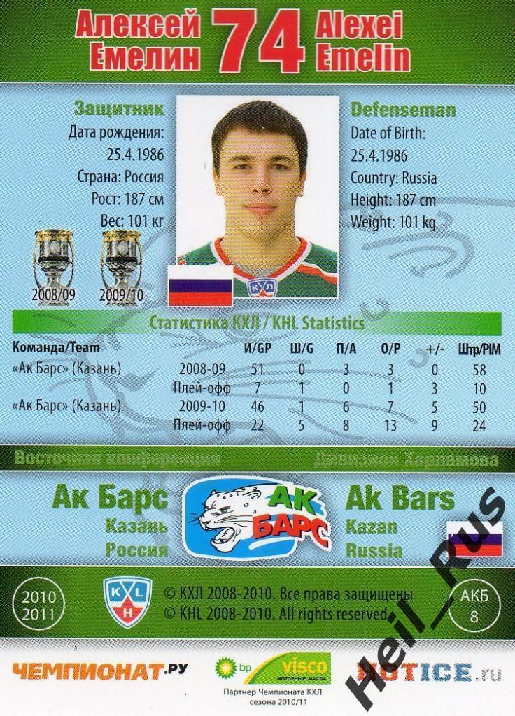 Хоккей. Карточка Алексей Емелин (Ак Барс Казань) КХЛ / KHL сезон 2010/11 SeReal 1