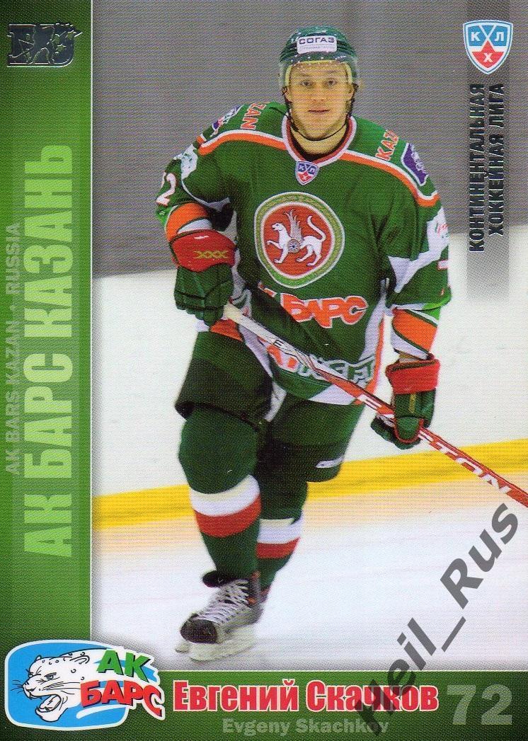 Хоккей; Карточка Евгений Скачков (Ак Барс Казань) КХЛ/KHL сезон 2010/11 SeReal