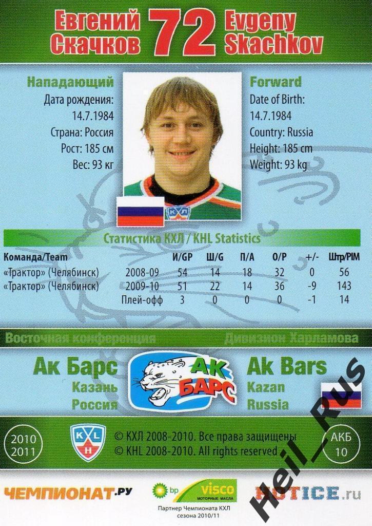 Хоккей; Карточка Евгений Скачков (Ак Барс Казань) КХЛ/KHL сезон 2010/11 SeReal 1