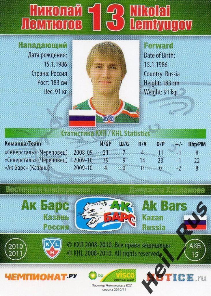 Хоккей; Карточка Николай Лемтюгов (Ак Барс Казань) КХЛ/KHL сезон 2010/11 SeReal 1