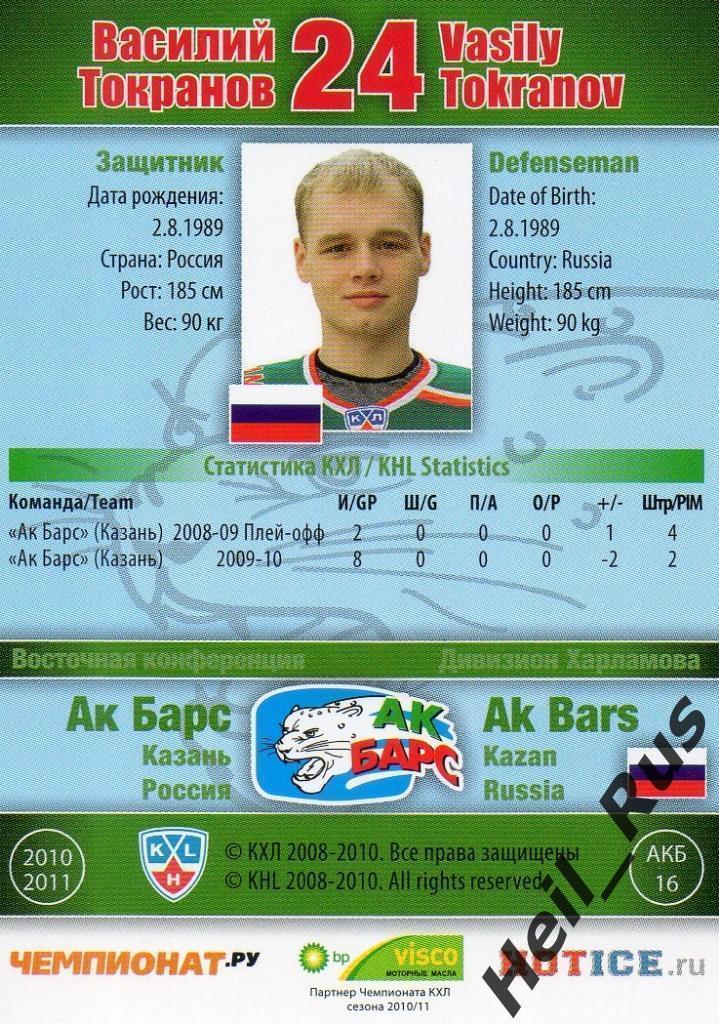 Хоккей; Карточка Василий Токранов (Ак Барс Казань) КХЛ/KHL сезон 2010/11 SeReal 1