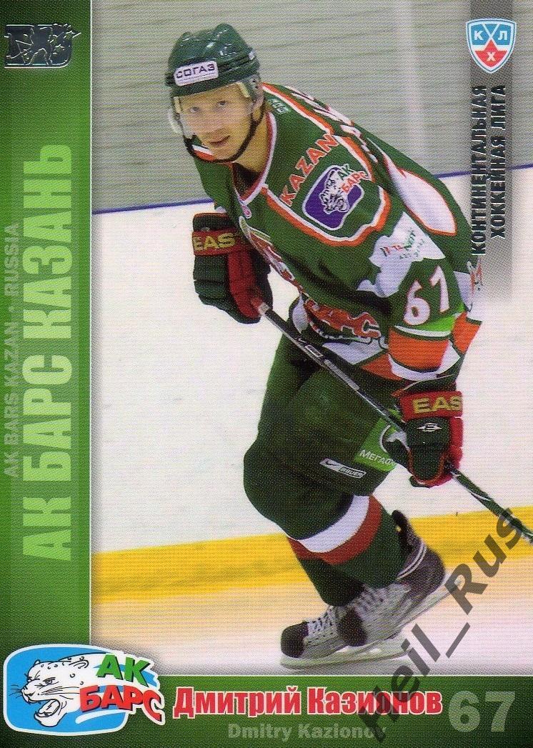 Хоккей; Карточка Дмитрий Казионов (Ак Барс Казань) КХЛ/KHL сезон 2010/11 SeReal