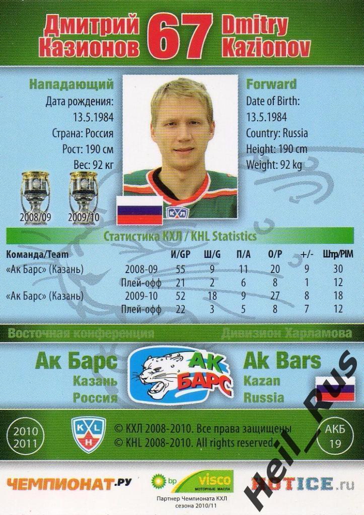 Хоккей; Карточка Дмитрий Казионов (Ак Барс Казань) КХЛ/KHL сезон 2010/11 SeReal 1