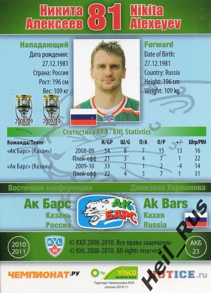 Хоккей; Карточка Никита Алексеев (Ак Барс Казань) КХЛ/KHL сезон 2010/11 SeReal 1